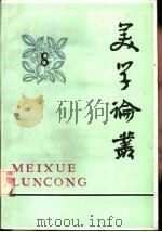 美学论丛 8 1986 PDF电子版封面 2107·2 中国社会科学院文学研究所文艺理论研究室编