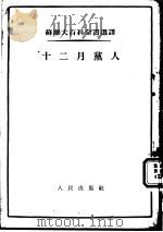 苏联大百科全书选译  十二月党人（1955 PDF版）
