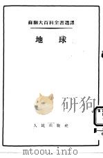 苏联大百科全书选译  地球（1954 PDF版）