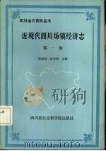 近现代四川场镇经济志 第1集 1986 PDF电子版封面 11316·44 杜受祜,张学君主编