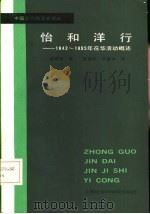 怡和洋行 1842-1895在华活动概述 1986 PDF电子版封面 4299·023 (英)勒费窝(LeFevour,E.)著;陈曾年,乐嘉书译