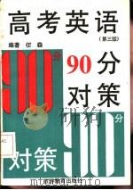 高考英语90分对策 第3版 1992 PDF电子版封面 7563702806 任森,豆豆编著