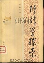 修辞学探索（1983 PDF版）