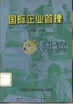 国际企业管理 1994 PDF电子版封面 7800043819 徐子健编著