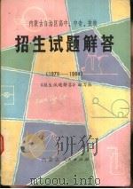 内蒙古自治区高中、中专、技校招生试题解答  1978-1984（1984 PDF版）