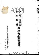 马克思、恩格斯、列宁、斯大林传学习参考资料 1951 PDF电子版封面 中共中央华北局党校教务处编