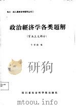 政治经济学各类题解  资本主义部分（1987 PDF版）
