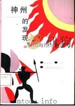 神州的发现  《山海经》地理考（1992 PDF版）