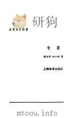 汉语知识讲话 合订本 6 句群 1987 PDF电子版封面 7532000397 吴为章,田小琳著