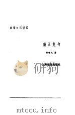 汉语知识讲话 合订本 偏正复句 1987 PDF电子版封面 7532000389 林裕文著