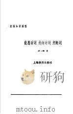 能愿动词、趋向动词、判断词（1987 PDF版）