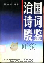 治国诗词殷鉴   1998  PDF电子版封面  7503516739  鲁金波编著 