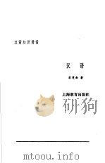 汉语 1987 PDF电子版封面 753200034X 彭楚南著