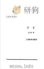汉语知识讲话 合订本 语音 1987 PDF电子版封面 753200034X 史存直著