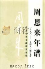 周恩来年谱  1898-1949（1998 PDF版）