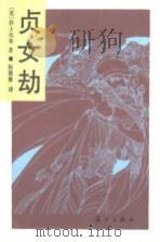 贞女劫  插图本（1992 PDF版）