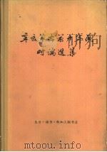 辛亥革命前十年时间时论选集  第3卷（1977 PDF版）