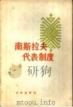 南斯拉夫代表制度 1979 PDF电子版封面 3071·319 (南斯拉夫)塞切维奇(M.Zecevic)著;柏达宪,麦仰曾