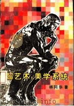 超艺术：美学系统（1992 PDF版）