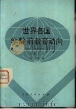 世界各国学龄前教育动向（1983 PDF版）