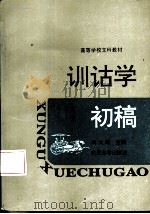 训诂学初稿 1987 PDF电子版封面 7307002612 周大璞主编;黄孝德,罗邦柱分撰