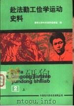 中国现代革命史资料丛刊  赴法勤工俭学运动史料  第2册  上（1990 PDF版）