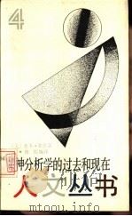 精神分析学的过去和现在（1988 PDF版）