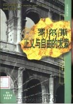 罗尔斯  正义与自由的求索（1999 PDF版）
