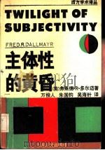 主体性的黄昏（1992 PDF版）
