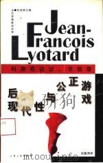 后现代性与公正游戏 利奥塔访谈、书信录 1997 PDF电子版封面 7208024847 (法)利奥塔(Jean-Francois Lyotard)著