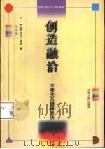创造融洽 夫妻关系健康要诀 1997 PDF电子版封面 7214018985 (美)艾伦·费依(Allen Fay)著;马立译