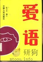 爱语 1992 PDF电子版封面 7201010204 陈耳东编注
