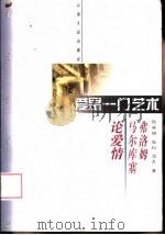 爱是一门艺术  弗洛姆、马尔库塞论爱情（1998 PDF版）