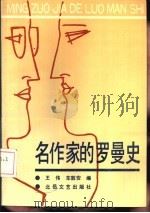 名作家的罗曼史（1990 PDF版）