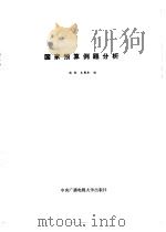 国家预算例题分析（1983 PDF版）