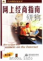 网上经商指南  第3版（1999 PDF版）