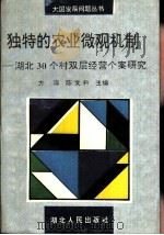 独特的农业微观机制  湖北30个村双层经营个案研究（1994 PDF版）