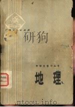 地理 1979 PDF电子版封面 7113·291 广西中小学教材编写组编