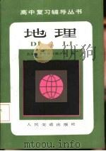 地理   1985  PDF电子版封面  7044·8072  北京教育学院东城分院编 