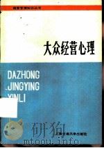 大众经营心理（1986 PDF版）