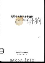 党的学说教学参考资料  苏联共产党章程汇编（1979 PDF版）