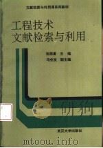 工程技术文献检索与利用  修订版（1991 PDF版）