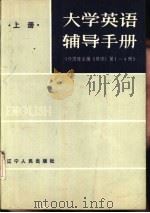 大学英语辅导手册  上  许国璋主编《英语》第1-4册（1984 PDF版）