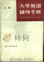 大学英语辅导手册  中  《英语》第5-6册（1986 PDF版）