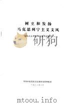 树立和发扬马克思列宁主义文风（1978 PDF版）