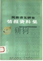 民族语文研究  情报资料集  第4集（1983 PDF版）