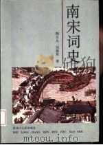 南宋词史（1992 PDF版）