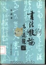 书法散论（1993 PDF版）