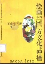 绘画  东西方文化的冲撞（1991 PDF版）