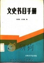 文史书目手册 1986 PDF电子版封面 17323·6 李昭恂,王汝梅编
